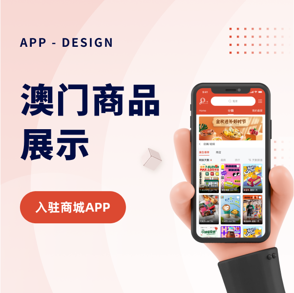 澳门商品展示